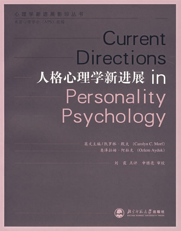 [正版]:人格心理学新进展(北师大)高清大图
