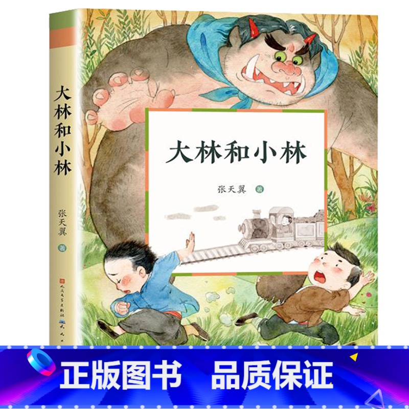 [正版]大林和小林 能打动孩子心灵的经典童话张天翼 文学6-8-9岁二三四年级小学生课外阅读书籍少儿读物天天 出版社非