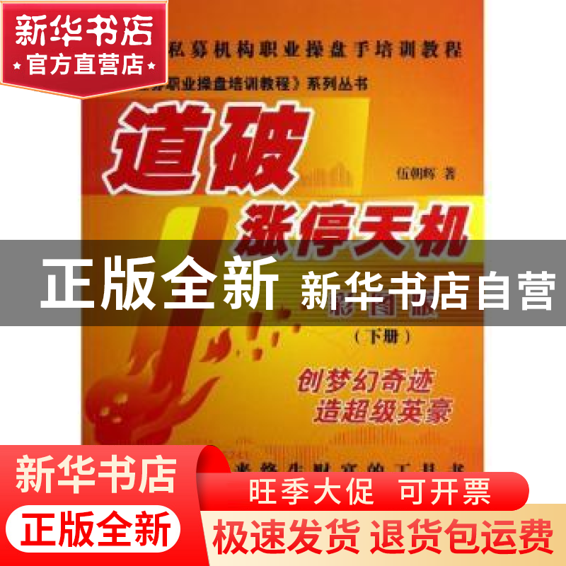 正版 道破涨停天机:彩图版:下册 伍朝辉著 广东经济出版社 978754高清大图