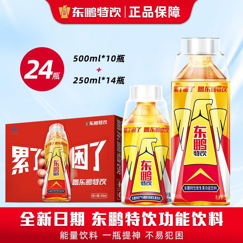 东鹏特饮维生素功能性饮料250ml*14瓶500ml*10瓶组合装提神抗疲劳牛磺酸B族饮料