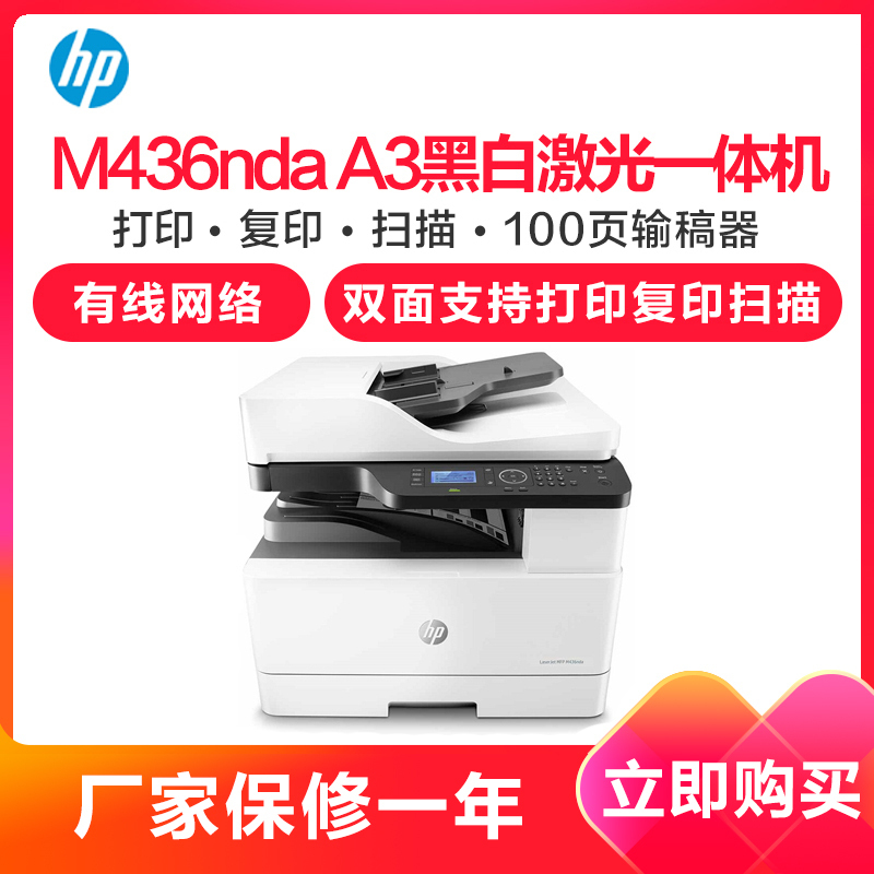 惠普(HP)M437nda A3 黑白激光数码复合机 商用办公 自动双面 打印 复印 扫描 自动输稿 代替M436nda