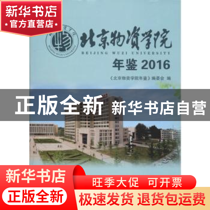正版 北京物资学院年鉴:2016:2016 《北京物资学院年鉴》编委会高清大图