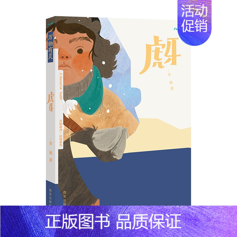 万物有灵 虎牙 [正版] 儿童文学绘本万物有灵系列虎牙 幼儿3-4-5-6岁文学阅读 感知人与虎的情感变化 幼儿文学素