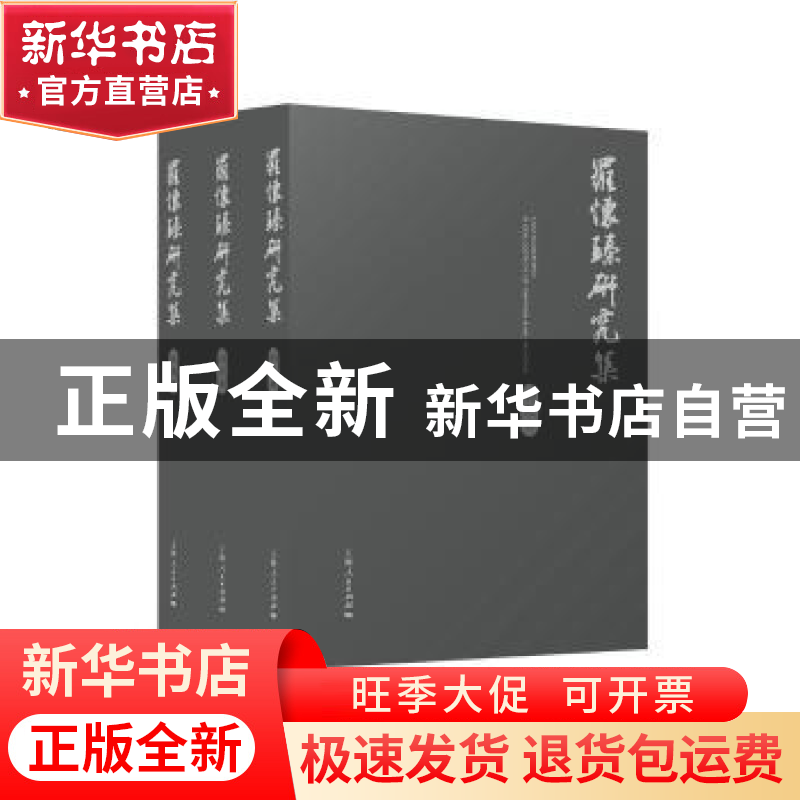 正版 罗怀臻研究集(全3册) 罗怀臻 等著 上海人民出版社 978720高清大图