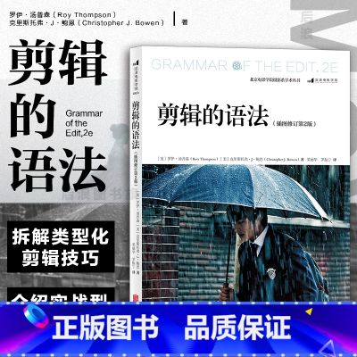 【正版】 剪辑的语法插图修订第2版 视频剪辑音乐电影电视剪辑技巧参考书籍