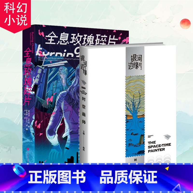 [正版]全息玫瑰碎片+时空画师 海涯 银河边缘009 杨枫编 23雨果奖短中篇 唤醒我们的好奇心小说 雨果奖 星云奖