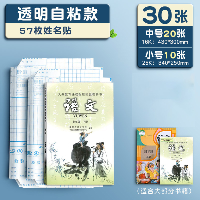 晨光书皮自粘透明磨砂包书皮贴纸小学生专用一年级包书膜二三年初中生a4书套16k书衣课本保护套a5作业本书壳 【中20+小10】配57枚姓名贴