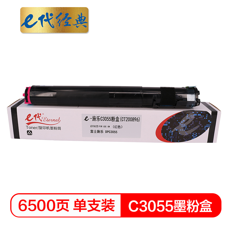 e代经典 施乐C3055墨粉盒红色 适用施乐DPC3055 打印机 CT200897