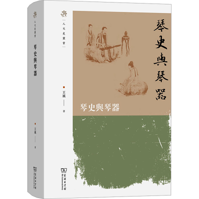 [M]琴史与琴器-9787100225885