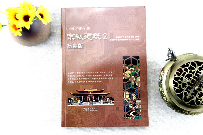 [正版]中国古建全集:宗教建筑2(简装版) 广州市唐艺文化传播有限公司著 中国林业出版社 书店图书籍高清大图