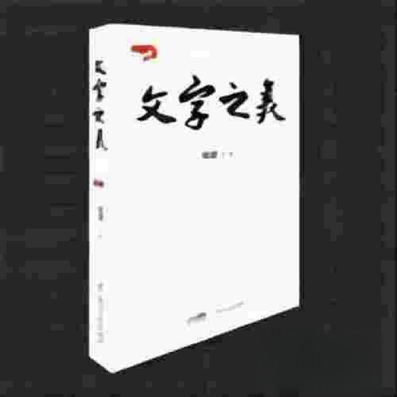 正版新书]文字之美陶樱 著9787218165882高清大图