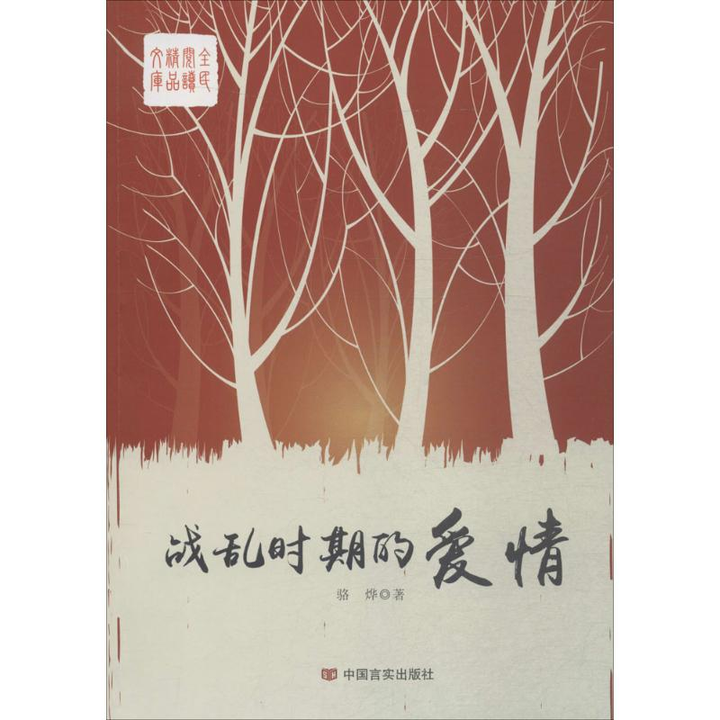 醉染图书战乱时期的爱情9787517117322高清大图