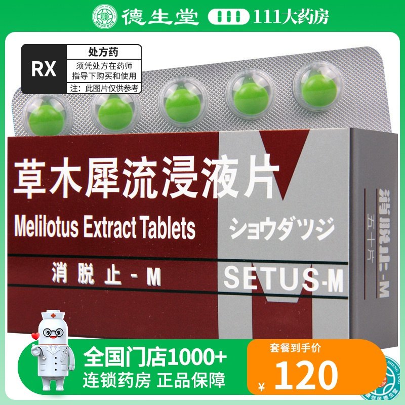 消脱止-m 草木犀流浸液片50片/盒