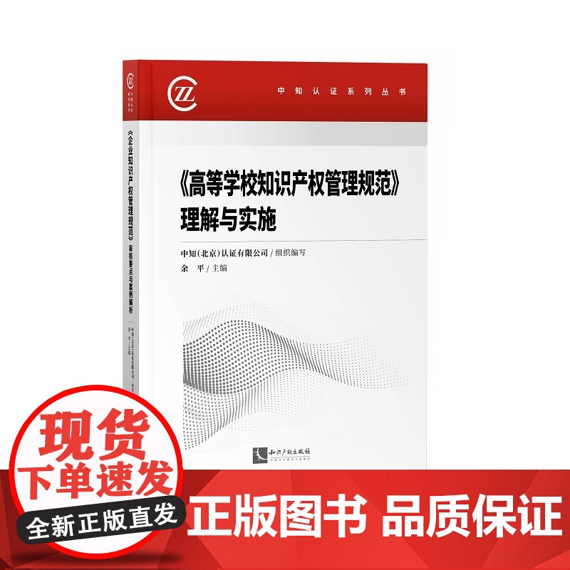 《高等学校知识产权管理规范》理解与实施高清大图