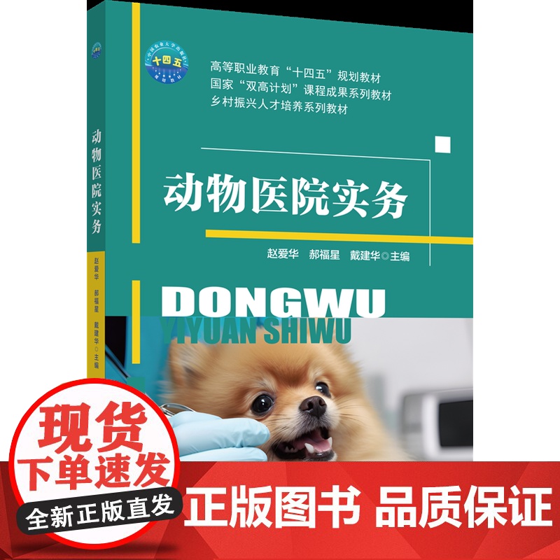 正版 动物医院实务 赵爱华 郝福星 戴建华主编中国农业大学出版社店9787565531699高清大图