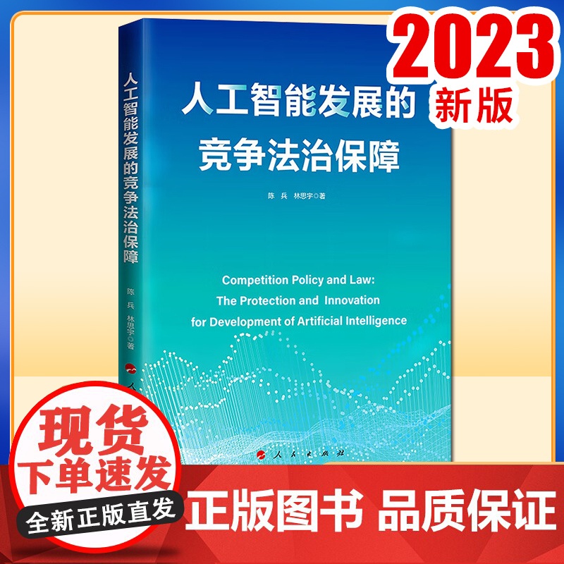 人工智能发展的竞争法治保障 陈兵著 人民出版社高清大图