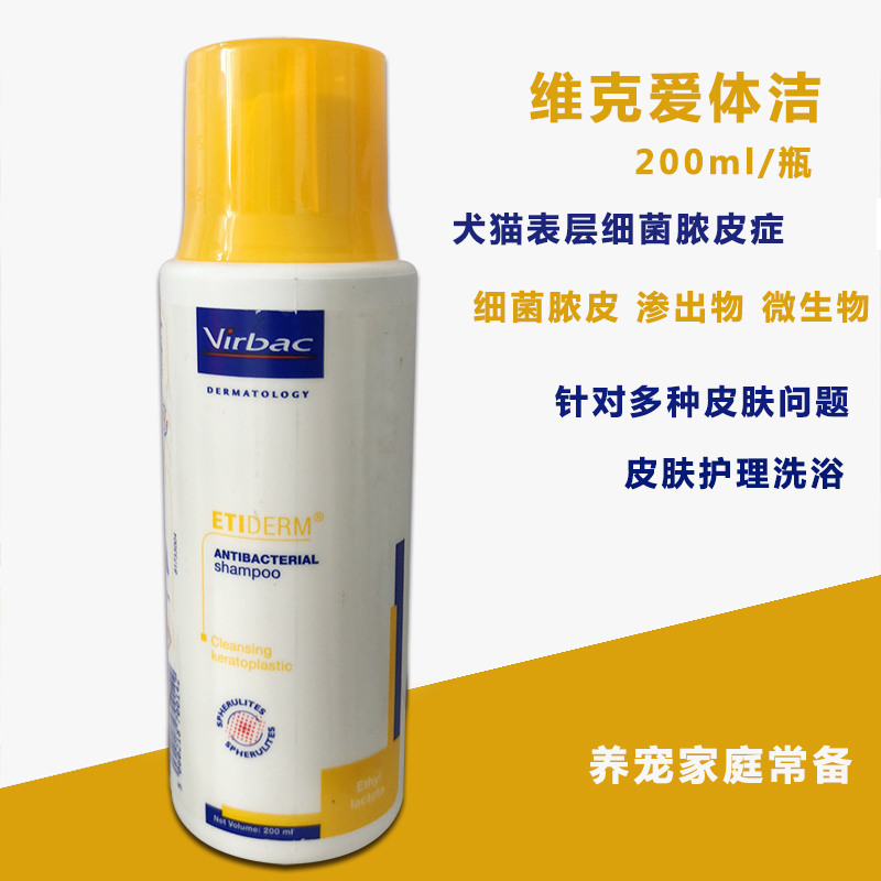 法国维克(爱体洁)细菌脓皮症200ml 宠物