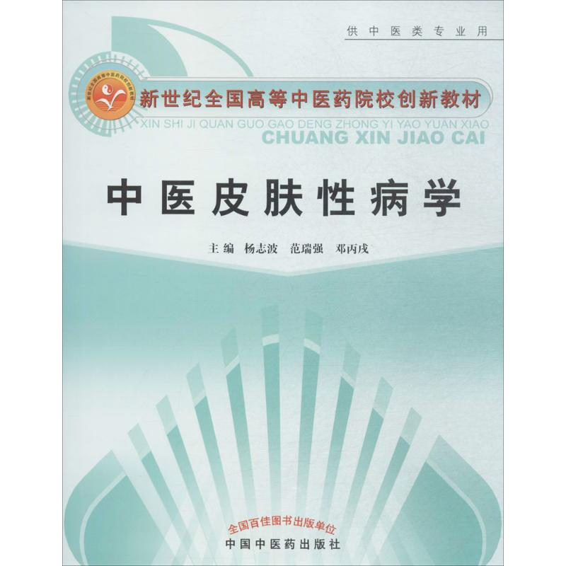 醉染图书中医皮肤病学9787801004高清大图