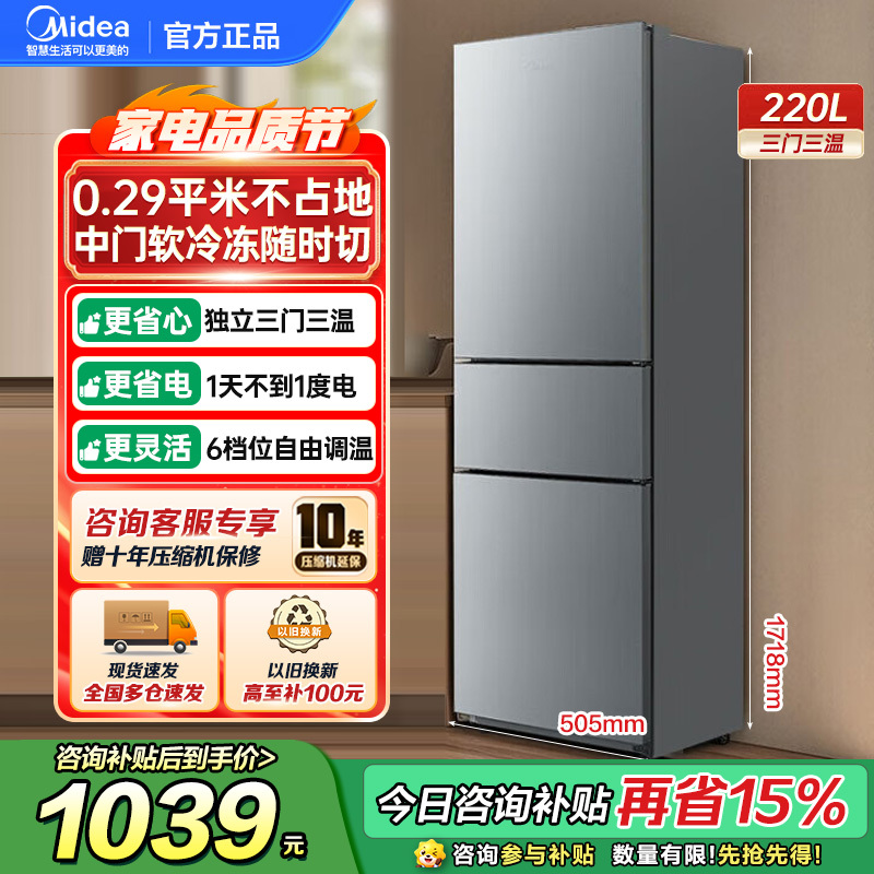 美的(Midea)220升三门三温租房家用客厅宿舍小型冰箱三开门节能省电低音运行以旧换新BCD-220TM