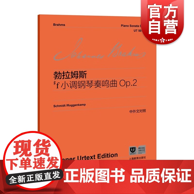 勃拉姆斯#f小调钢琴奏鸣曲Op.2 维也纳原始版系列乐谱古典奏鸣曲上海教育出版社浪漫主义钢琴曲高清大图