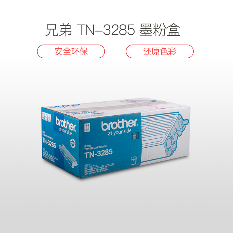 兄弟TN-3285墨粉大容量 适用于8070/5240/5350/5340DN 打印机墨盒高清大图