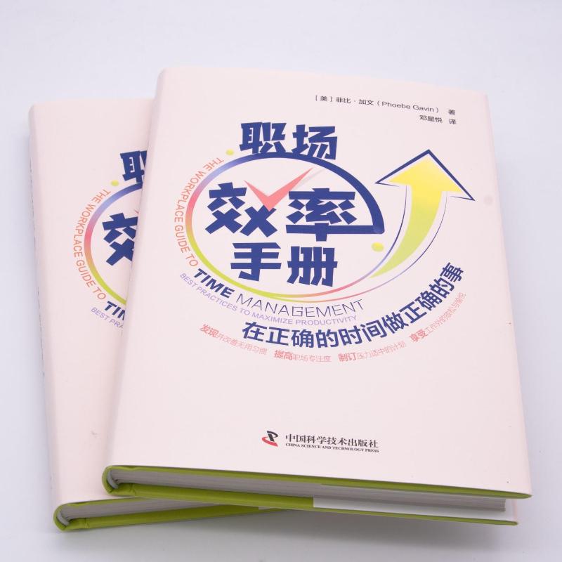 [醉染正版]职场效率手册 (美)菲比·加文 成功学 经管、励志 中国科学技术出版社高清大图