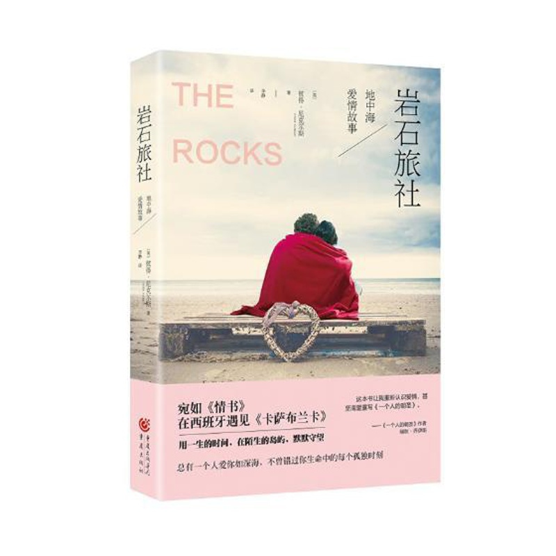 [正版] 岩石旅社:地中海爱情故事 彼得·尼克尔斯 书店 中国现当代随笔书籍 书 畅想书