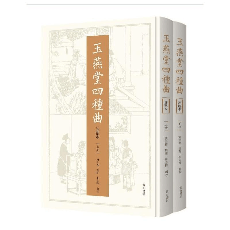 醉染图书玉燕堂四种曲(评点本)9787546189000图片