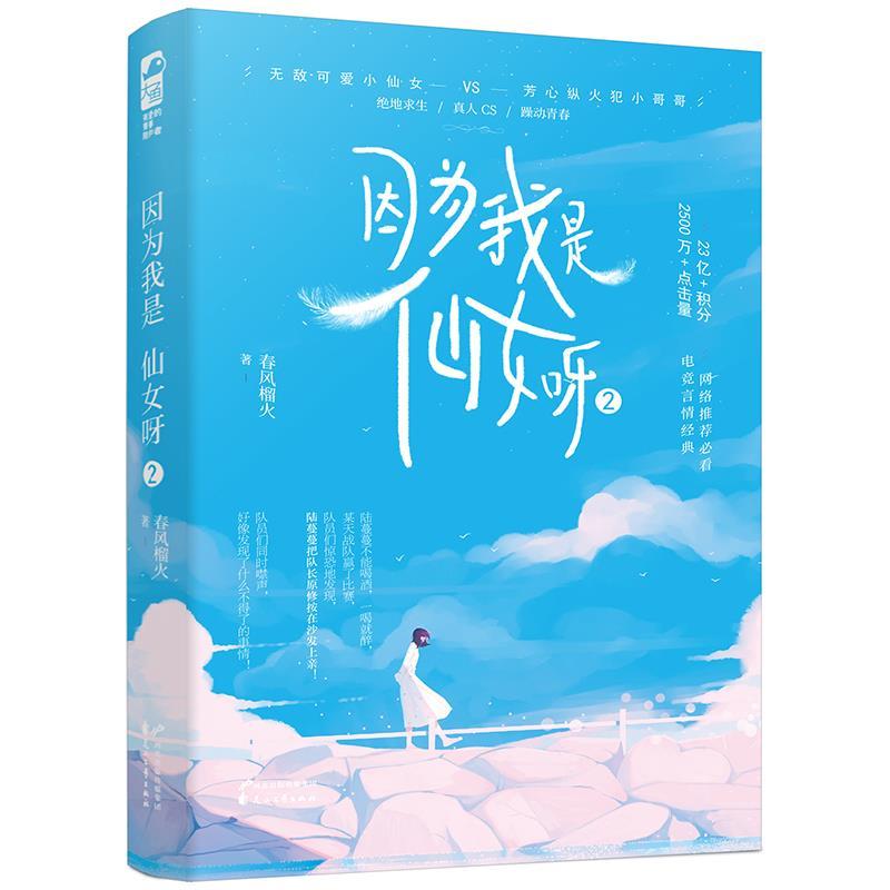 诺森因为我是仙女呀(2)春风榴火9787551153799花山文艺出版社