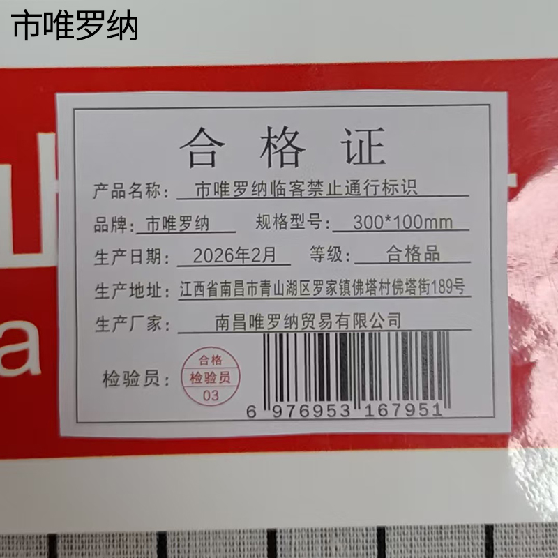 市唯罗纳临客禁止通行标识300*100mm张高清大图