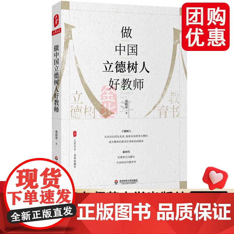 做中国立德树人好教师 大夏书系 名家谈教育 成尚荣著 正版 华东师范大学出版社