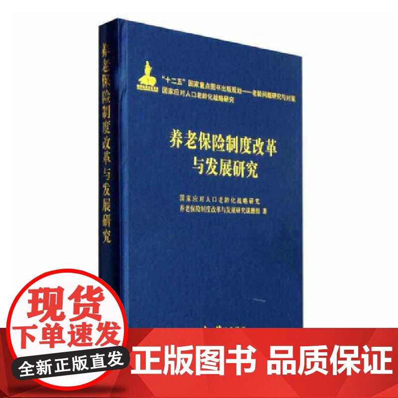 养老保险制度改革与发展研究高清大图
