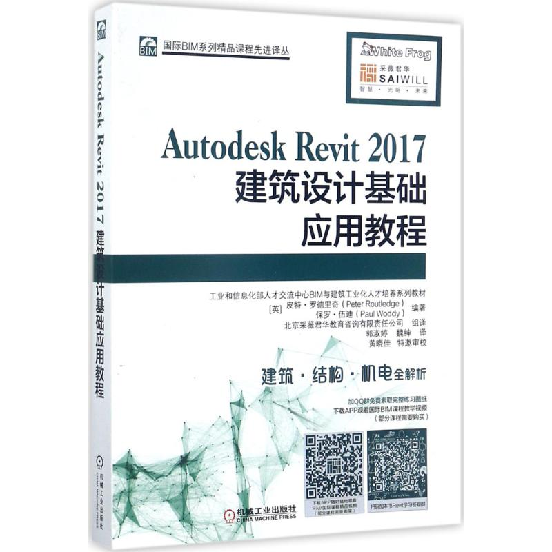 醉染图书Autodesk Revit2017建筑设计基础应用教程9787111574286高清大图