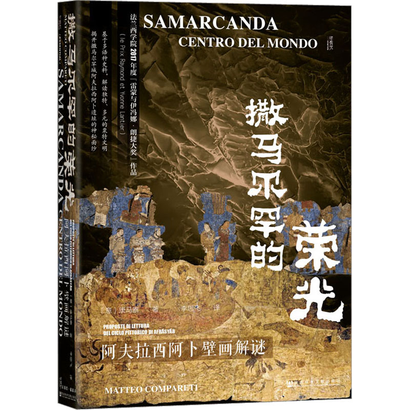 [M]撒马尔罕的荣光 阿夫拉西阿卜壁画解谜-9787522814834高清大图