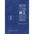 【正版直发】建筑工程施工技术标准1 中国建筑第八工程局 9787112072354 中国建筑工业出版