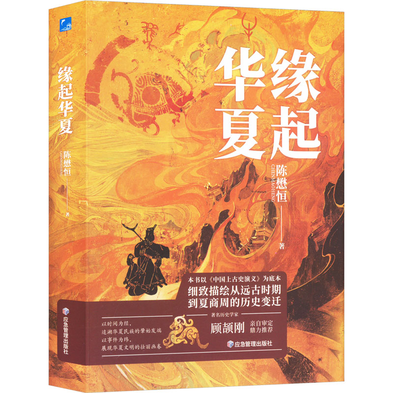 正版新书]缘起华夏陈懋恒9787523701027高清大图