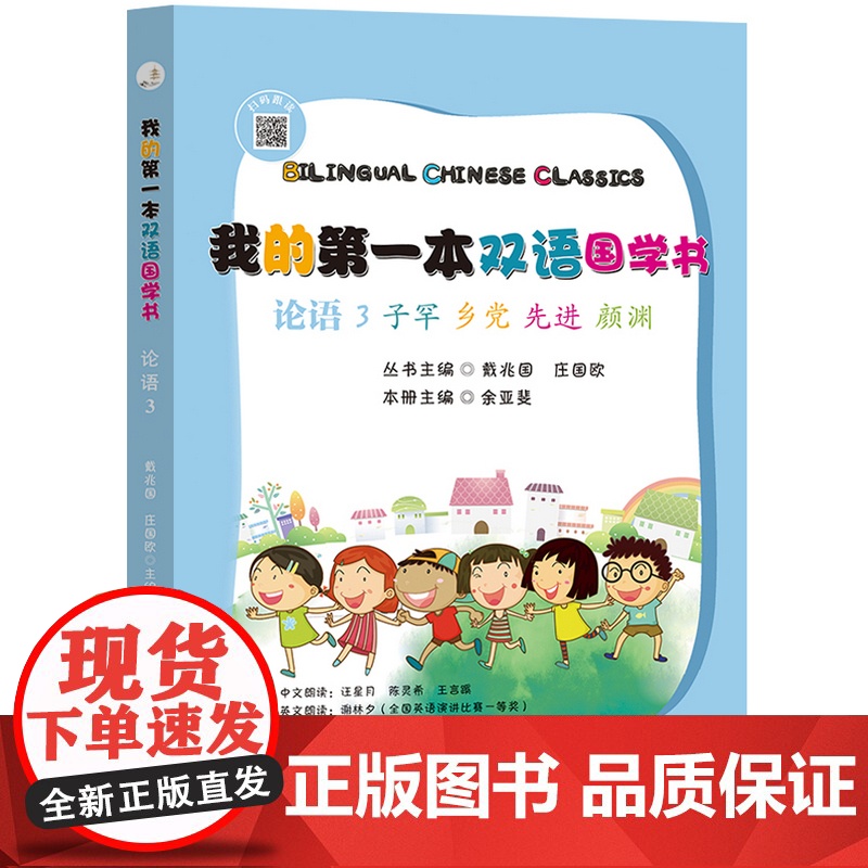我的第一本双语国学书:论语. 3 子罕·乡党·先进·颜渊 : 汉英对照高清大图