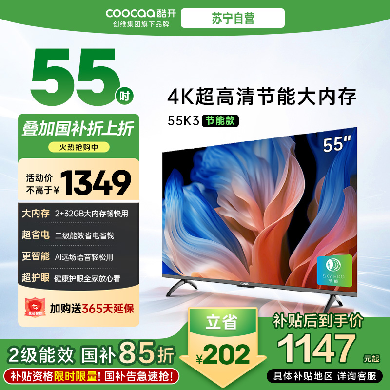 创维 酷开电视 55K3节能款 55英寸电视多重护眼 2+32GB 智能声控投屏电视 二级能效 政府补贴 55P3DGT