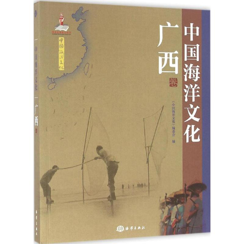 醉染图书中国海洋文化9787502790998