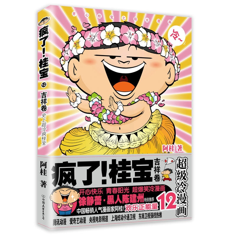 [正版]第12卷-吉祥卷疯了桂宝12 (白金版)漫画书籍 图书 书籍图书 书籍