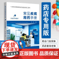【按需开票】常见疾病用药手册(药店专用版)西药大全药店药学专业配药用药联合店员基础训练药物营业员临床版指南药师用药手册