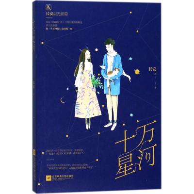 正版新书]十万星河长安9787559404176