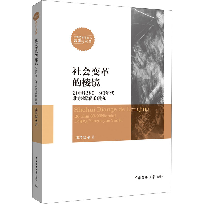 音像社会变革的棱镜 20世纪80-90年代北京摇滚乐研究张慧喆