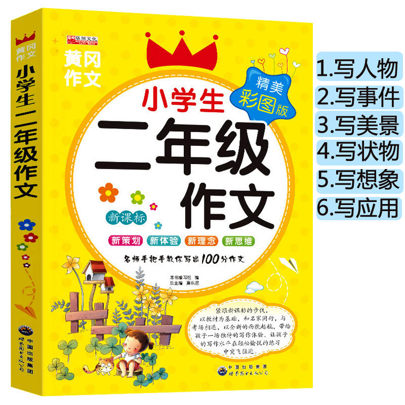全套4册 [正版]二年级课外书必读老师经典上册的人教版作文书适合小学生一2年级看的下学期阅读书籍200字作文大全儿童读物高清大图