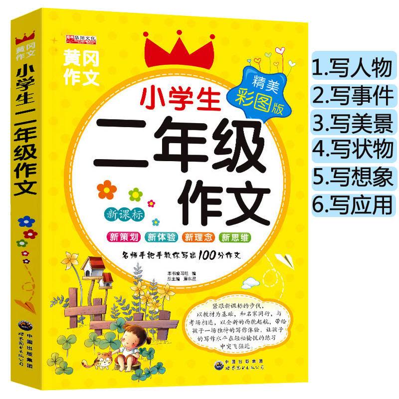 全套4册 [正版]二年级课外书必读老师经典上册的人教版作文书适合小学生一2年级看的下学期阅读书籍200字作文大全儿童读物图片