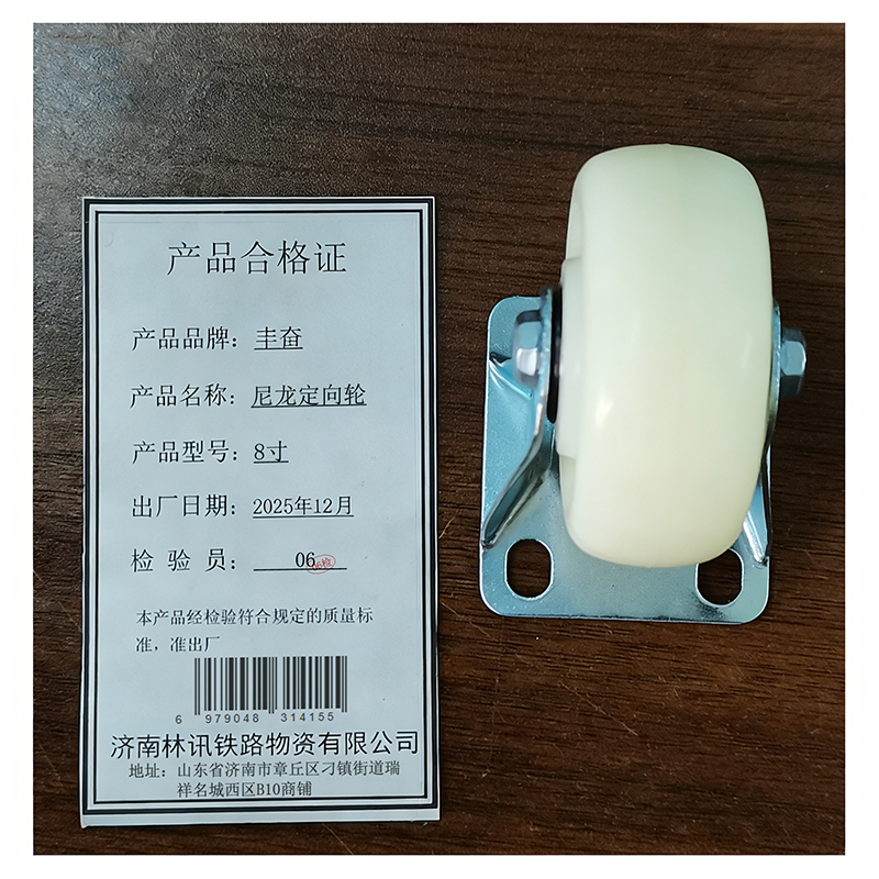 丰奋 尼龙定向轮 8寸 个高清大图