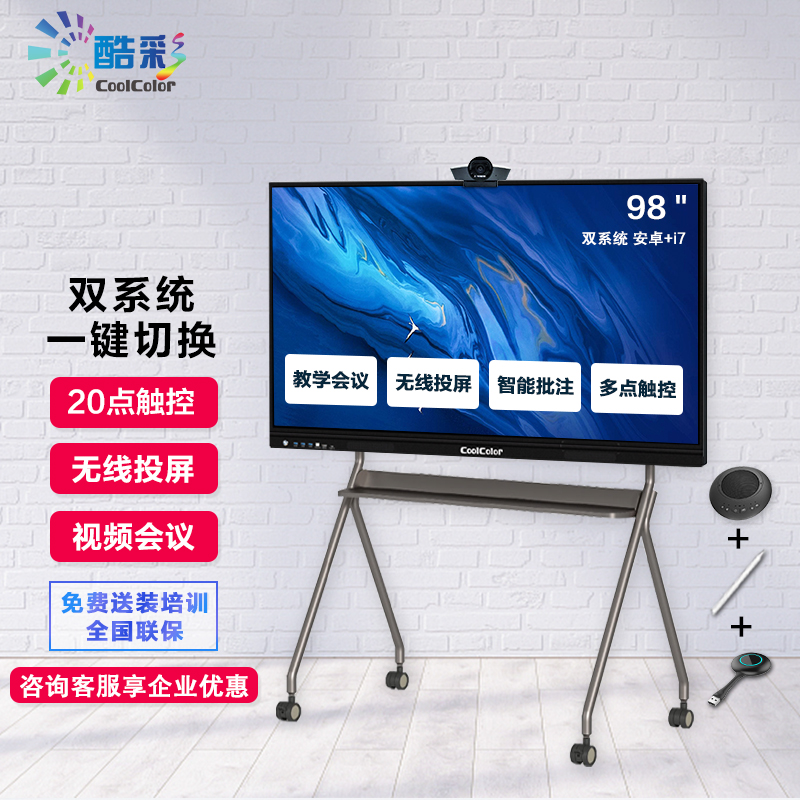 酷彩(CoolColor)CXC98TTB02 98英寸智能视频会议平板大屏显示器多媒体教学会议一体机触摸屏交互式电子白板触控电视 双系统i7+全向麦+摄像头+笔+投屏器+移动推车高清大图