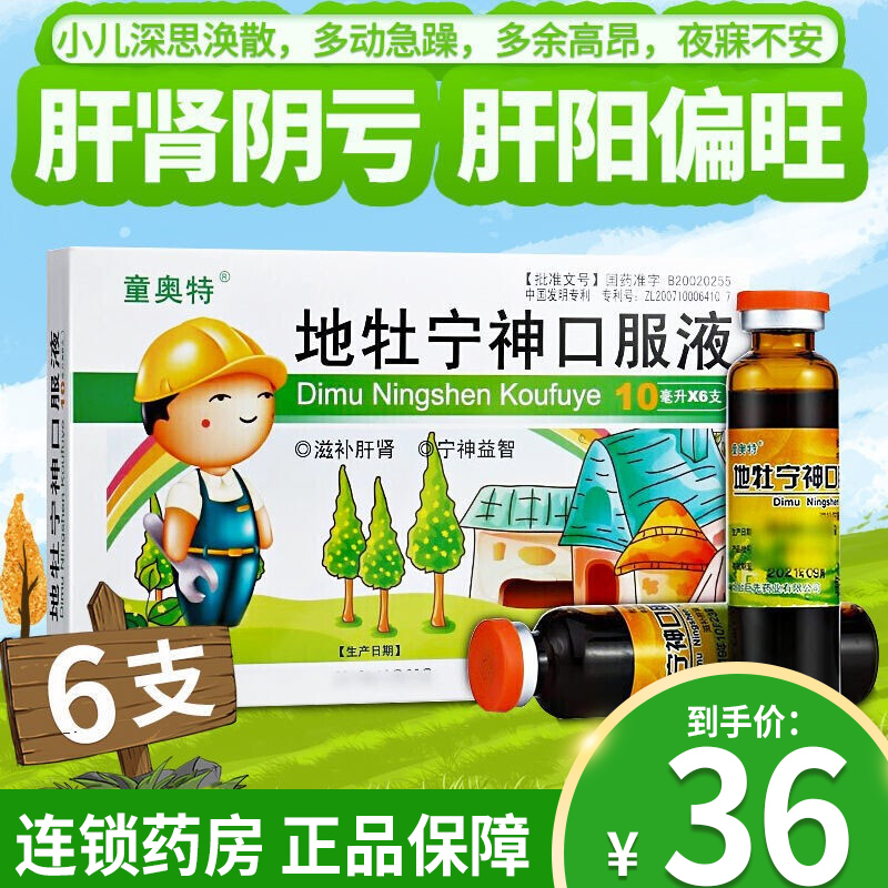 童奥特 地牡宁神口服液 10ml*6支 滋补肝肾 宁神益智 肝肾阴亏 肝阳偏
