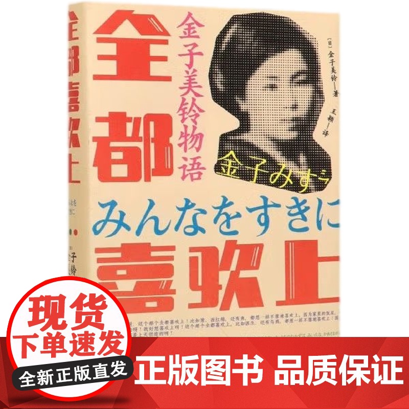 [央视网]金子美铃物语 全都喜欢上 9787514382129现代出版社 XD高清大图