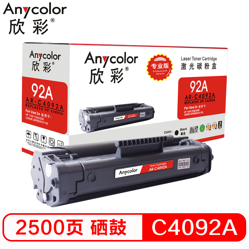 欣彩 AR-C4092A硒鼓专业版黑色单支装适用惠普HP 1100 1100A（C4092A 92A）打印页数 2500 黑色